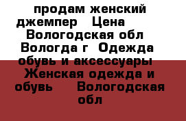 продам женский джемпер › Цена ­ 400 - Вологодская обл., Вологда г. Одежда, обувь и аксессуары » Женская одежда и обувь   . Вологодская обл.